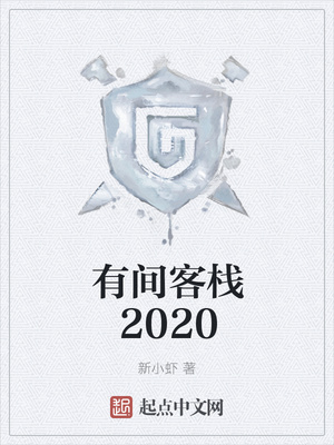 有间客栈2020